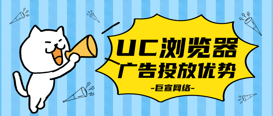 在UC浏览器上投放广告有什么优势？
