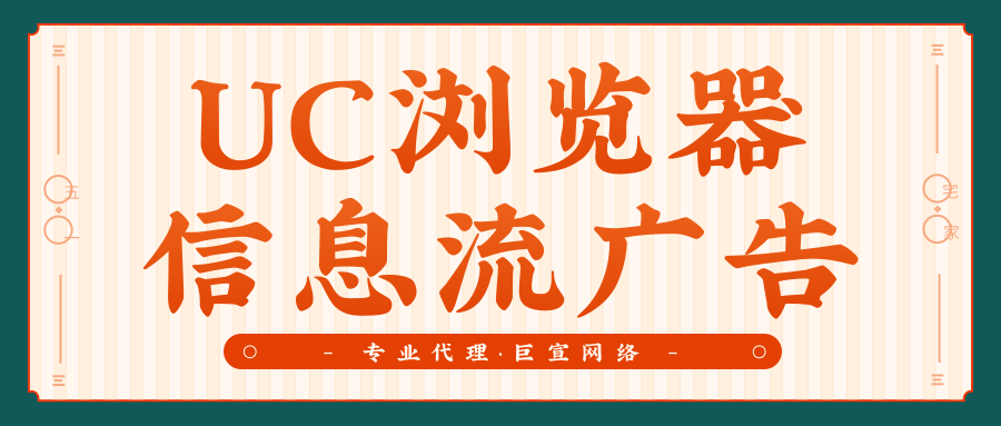 UC浏览器信息流广告相关介绍