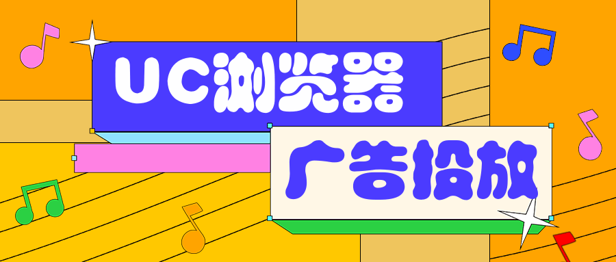 UC浏览器广告投放有哪些需要注意的地方? UC浏览器广告投放有哪些需要注意的地方?