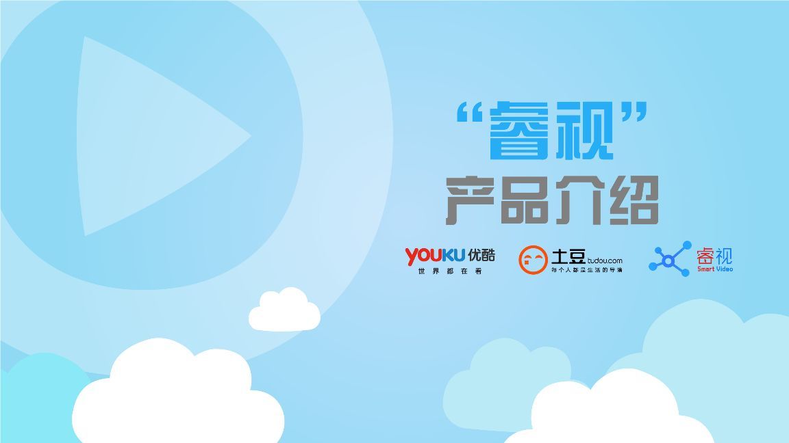 优酷土豆“睿视”推广开户，了解一下！