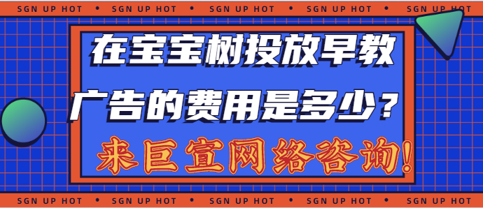 什么是宝宝树自助广告投放系统? 什么是宝宝树自助广告投放系统?