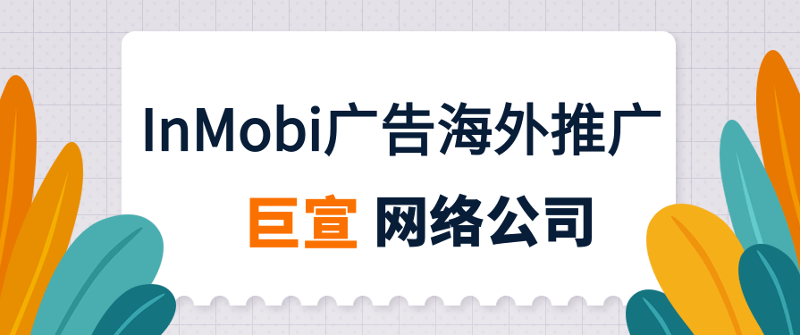 InMobi助力麦当劳实现比行业基准水平高出182%的广告参与率 InMobi助力麦当劳实现比行业基准水平高出182%的广告参与率