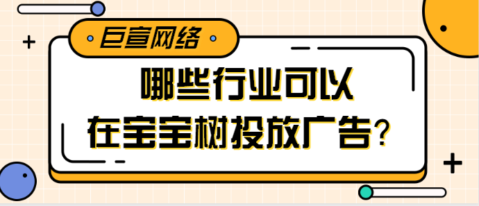 有关于宝宝树广告推广的发票疑问与解答 有关于宝宝树广告推广的发票疑问与解答