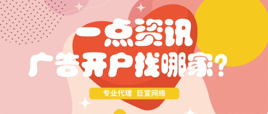 一点资讯广告开户找哪家?一点资讯广告的计费方式? 一点资讯广告开户找哪家?一点资讯广告的计费方式?