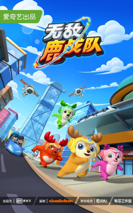 《无敌鹿战队》成功挺进北美市场 1月25日美国尼克儿童频道播出 《无敌鹿战队》成功挺进北美市场 1月25日美国尼克儿童频道播出