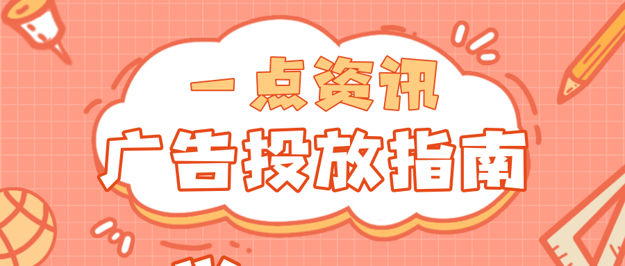 为什么选择在一点资讯投放广告?在哪里可以开户?