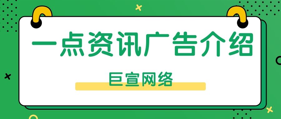 选择在一点资讯投放广告的原因有哪些?本文为您解答! 选择在一点资讯投放广告的原因有哪些?本文为您解答!