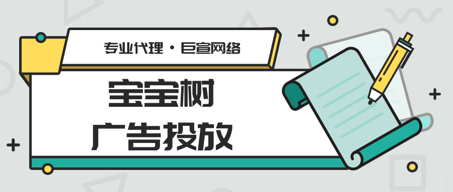 宝宝树广告投放流程是怎么样的? 宝宝树广告投放流程是怎么样的?