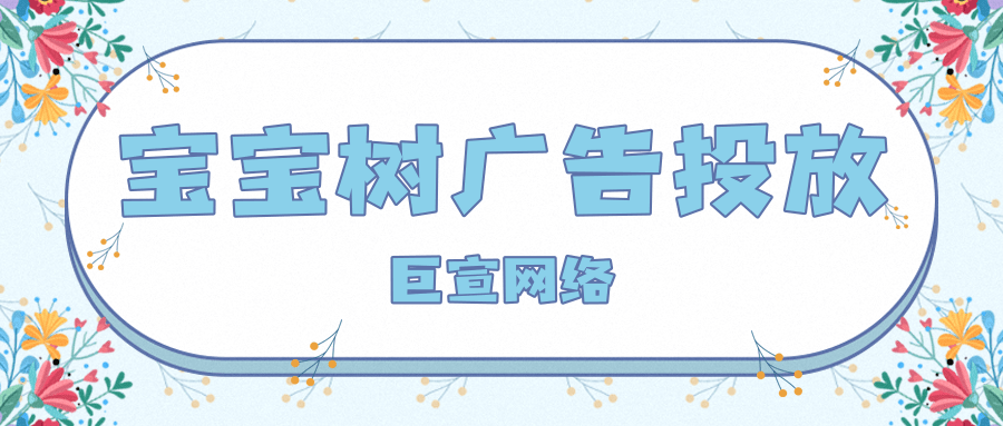 在宝宝树投放广告有什么优势? 在宝宝树投放广告有什么优势?