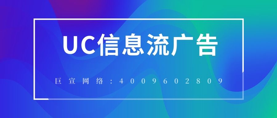 你知道UC广告是怎么展现吗?—UC信息流广告 你知道UC广告是怎么展现吗?—UC信息流广告