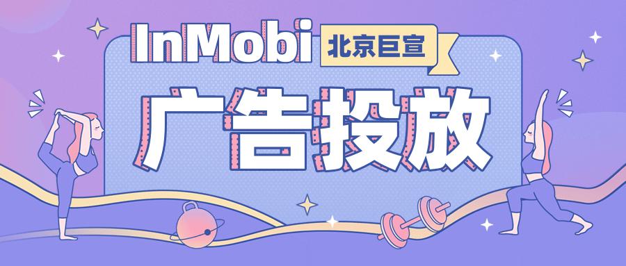 InMobi助力Verve集团的客户触达全球应用内受众