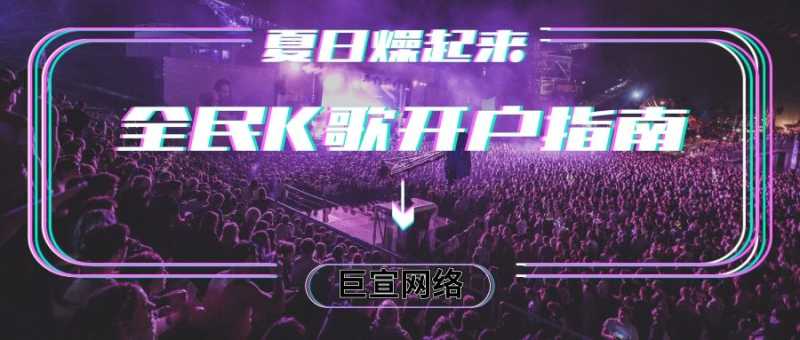 全民K歌怎么开户？—全民k歌广告投放