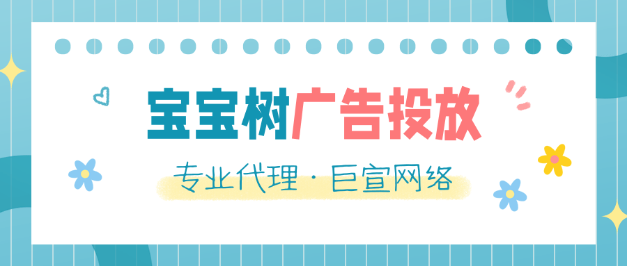 如何玩转宝宝树自助广告系统？