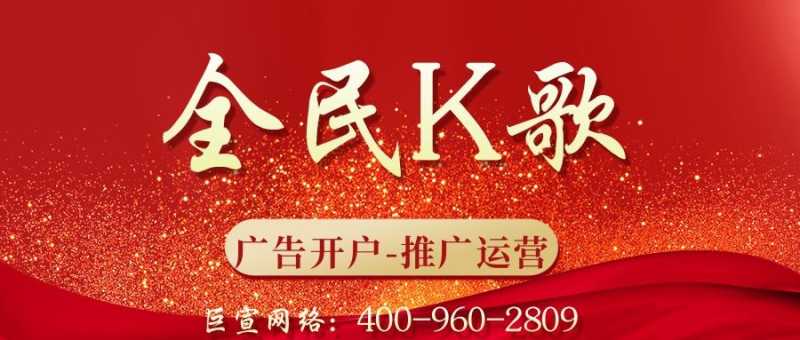 全民K歌广告效果好不好?哪些行业适合投放?—全民K歌推广 全民K歌广告效果好不好?哪些行业适合投放?—全民K歌推广