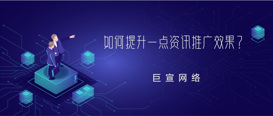 只需三步,教会你提升一点资讯推广效果 只需三步,教会你提升一点资讯推广效果