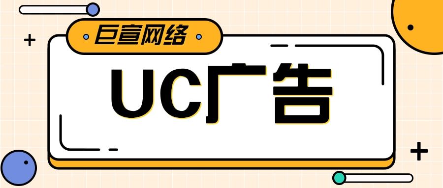 为什么要选择UC推广平台?UC广告有什么优势? 为什么要选择UC推广平台?UC广告有什么优势?