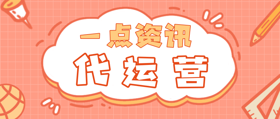 一点资讯开户代理多不多?如何联系?可不可以代运营? 一点资讯开户代理多不多?如何联系?可不可以代运营?