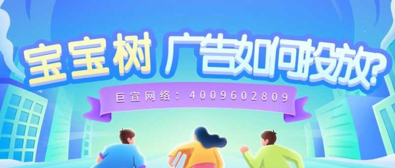 怎样在宝宝树平台投放广告？快来和一起来了解！