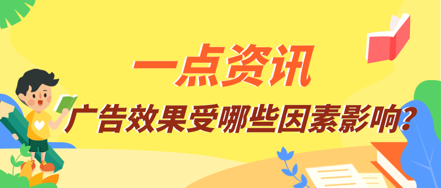 一点资讯广告效果受哪些因素的影响?为您解答! 一点资讯广告效果受哪些因素的影响?为您解答!