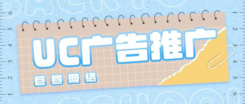 UC广告推广有哪些广告位置可以选择?可以满足哪些推广需求? UC广告推广有哪些广告位置可以选择?可以满足哪些推广需求?