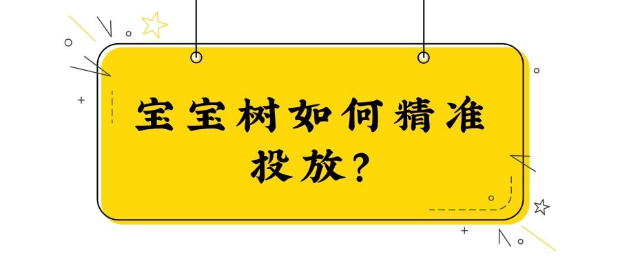 宝宝树如何精准投放？