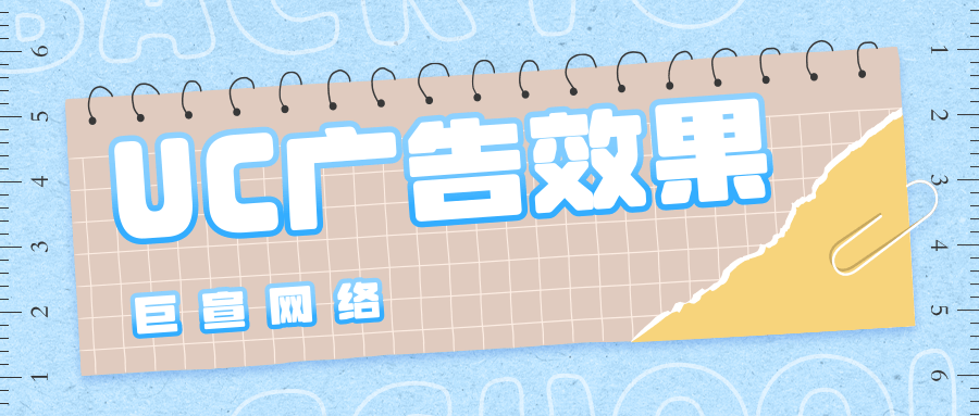UC广告效果好不好?开户价格是多少?广告代理怎么找? UC广告效果好不好?开户价格是多少?广告代理怎么找?