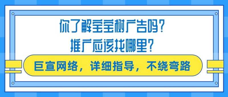 宝宝树广告平台常见疑问与解答! 宝宝树广告平台常见疑问与解答!