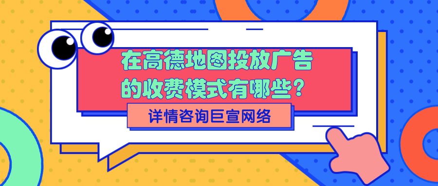 高德地图广告投放相关介绍 道路千万条，安全第一条。这句话我们在很多地方不止一次的听到过。安全出行是我们每个人都必须做到的！！高德地图近年来推出了很多方便人们出行的相关信息展示，比如语音播报导航，尤其对于开车出行的驾驶员用户，真的是增加了驾驶员的安全性。语音播报导航只是其中一种，还有很多相关信息展示…[详情] 日期：2021-11-20　阅读量：678