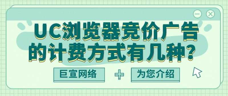 UC浏览器广告展现位置以及计费模式介绍! UC浏览器广告展现位置以及计费模式介绍!