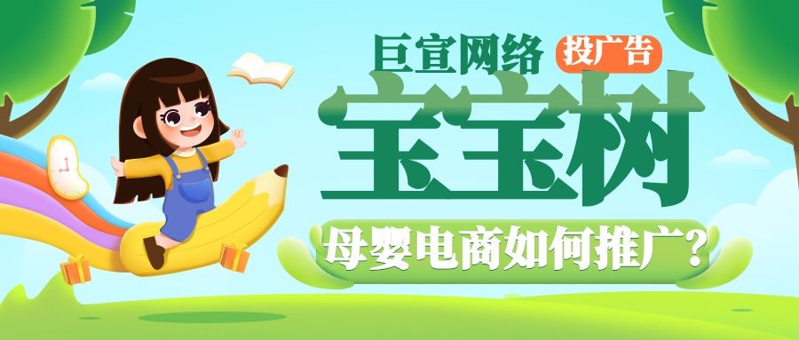 母婴电商如何推广?看宝宝树广告效果如何? 母婴电商如何推广?看宝宝树广告效果如何?