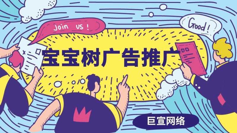 宝宝树推广：宝宝树广告物料有哪些要点？