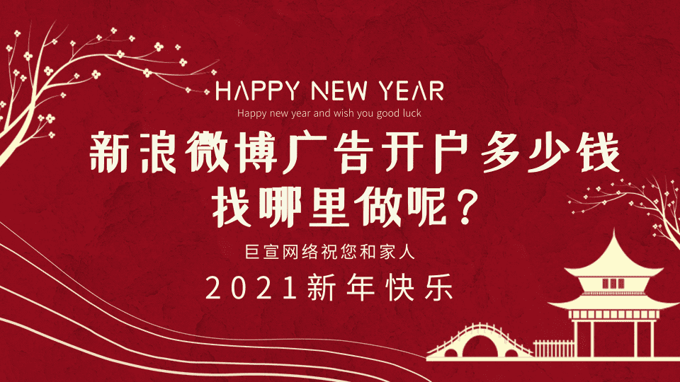 新浪微博广告开户多少钱?找哪里做呢? 新浪微博广告开户多少钱?找哪里做呢?