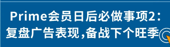 Prime会员日后必做事项有哪些? Prime会员日后必做事项有哪些?