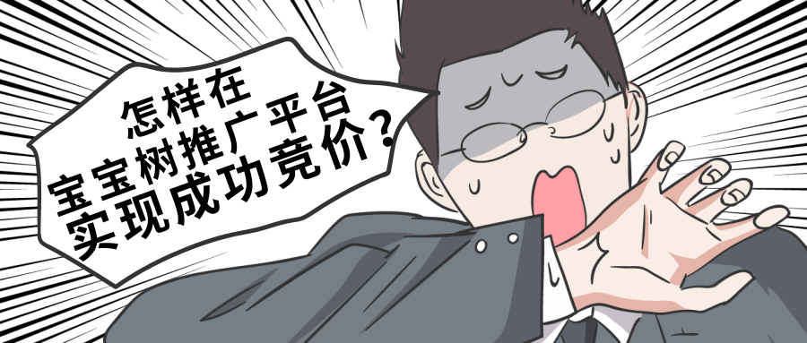 一分钟为您介绍在宝宝树推广平台成功实现竞价的因素! 一分钟为您介绍在宝宝树推广平台成功实现竞价的因素!