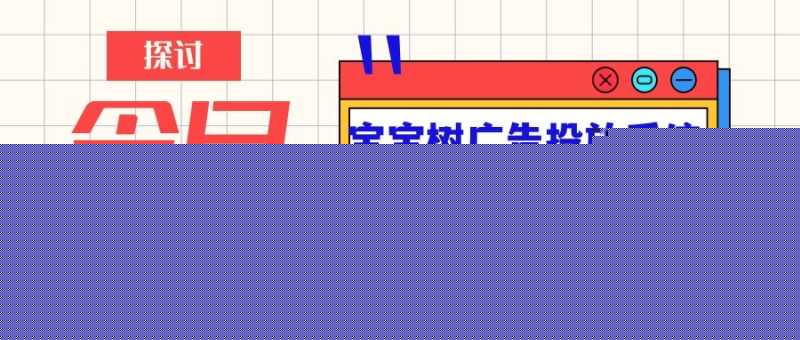 为您介绍广告主在宝宝树投放广告的操作流程! 为您介绍广告主在宝宝树投放广告的操作流程!