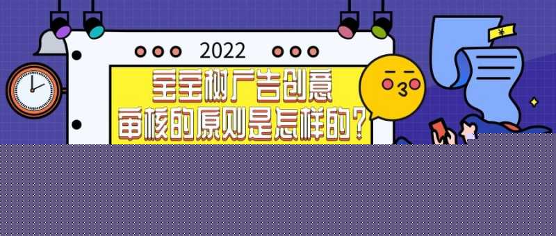 速看!关于宝宝树广告账户开通以及广告创意审核机制的介绍! 速看!关于宝宝树广告账户开通以及广告创意审核机制的介绍!