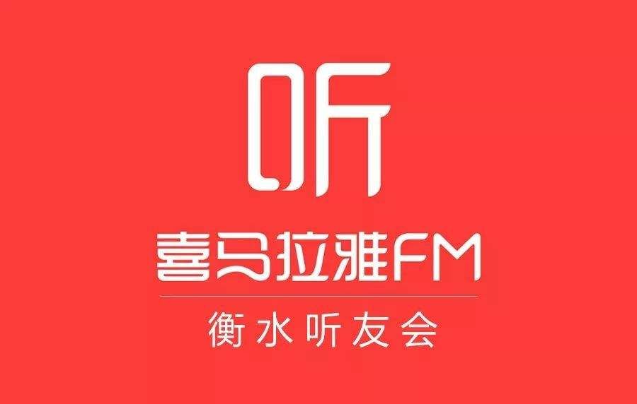 喜马拉雅广告投放如何引流，新手怎样通过喜马拉雅进行推广引流?