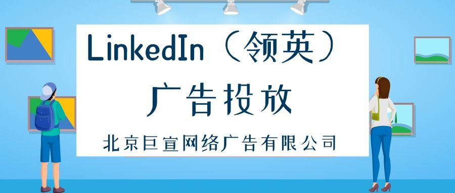 领英广告产品介绍:LinkedIn广告竞价 领英广告产品介绍:LinkedIn广告竞价