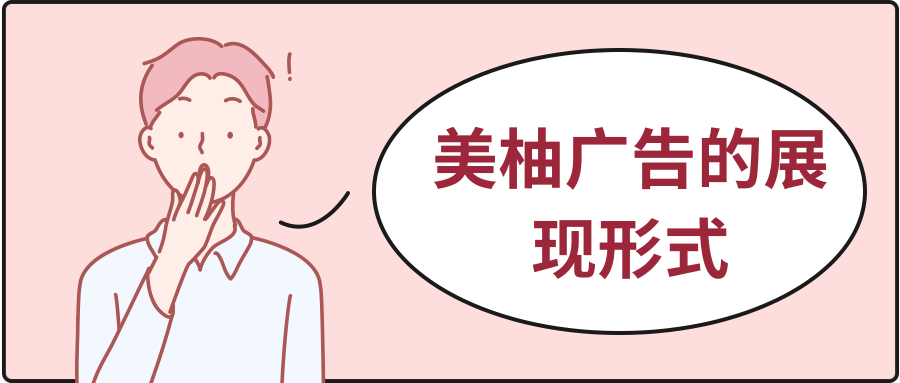 美柚广告投放,美柚广告的展现形式有哪些? 美柚广告投放,美柚广告的展现形式有哪些?