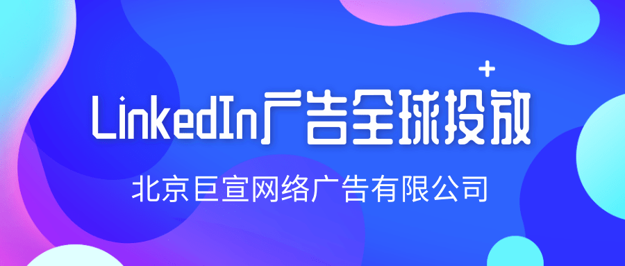 领英广告投放的显示位置 领英广告投放的显示位置