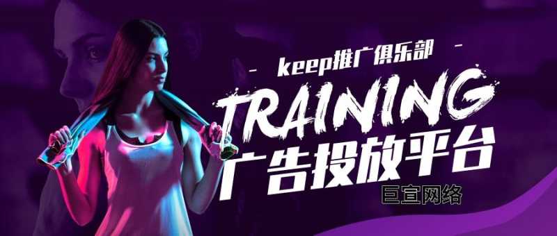 Keep推广代理商 | keep广告合作热线 | keep广告计费方式 关于Keep广告您了解多少呢？目前选择在Keep投放广告的企业也有很多，在全民健身的大环境下，越来越多的人加入到了Keep当中，带来了非常多的用户流量，且用户具有一定的消费水平，可以自主决定消费。企业和商家也是看到了Keep的营销能力，想要在Keep投放广告。1、Keep推广代理商怎么找？想要在…[详情] 日期：2023-03-13　阅读量：128