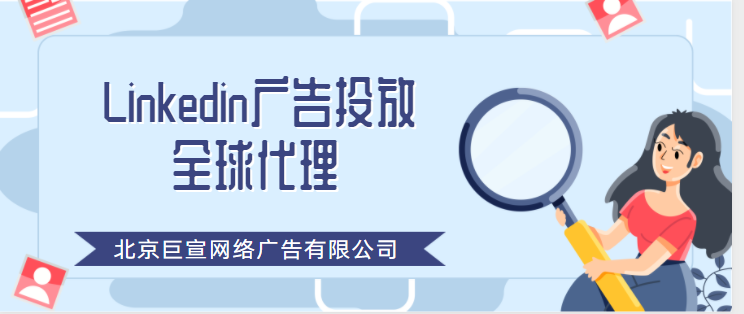 Linkedin广告投放——创建广告帐号 Linkedin广告投放——创建广告帐号