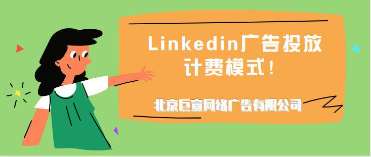 领英广告投放——计费模式,领英广告成本和定价 领英广告投放——计费模式,领英广告成本和定价