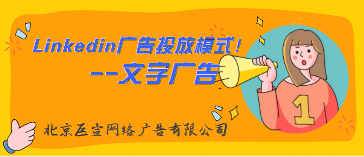 Linkedin广告投放形式——文字广告 Linkedin广告投放形式——文字广告