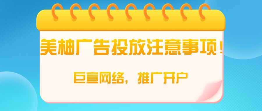 美柚广告平台如何实现用户定向？使用自助建站需注意哪些问题？