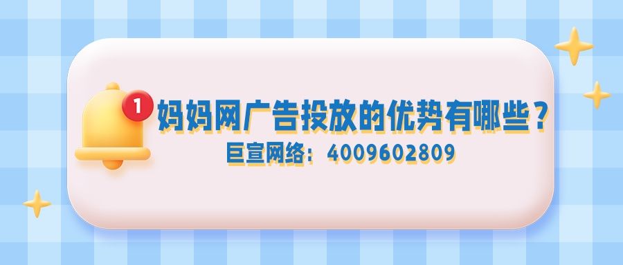 在妈妈网广告投放有哪些优势? 在妈妈网广告投放有哪些优势?