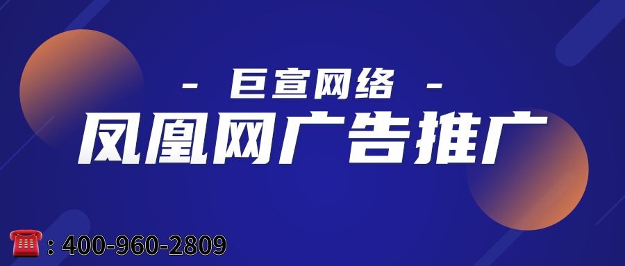 凤凰网广告推广可以直接找总部做吗?—凤凰网代理 凤凰网广告推广可以直接找总部做吗?—凤凰网代理