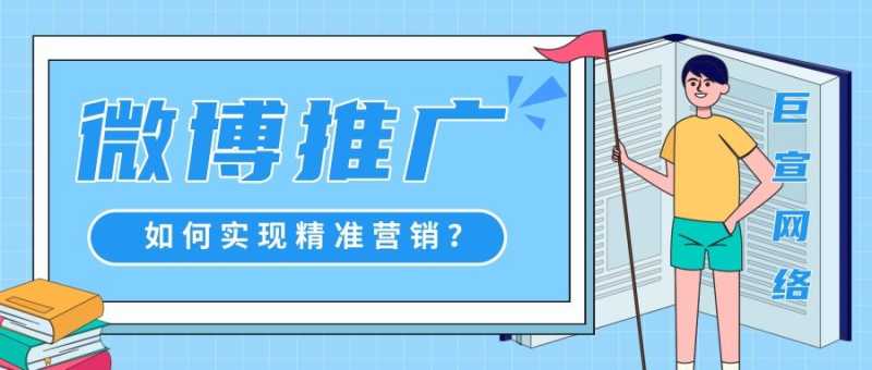 你知道微博推广有哪些精准定向能力吗？如何实现精准营销？