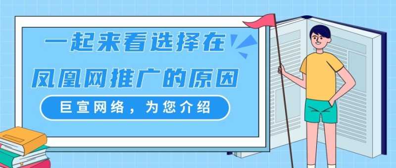 需要了解的选择在凤凰网推广的四点因素! 需要了解的选择在凤凰网推广的四点因素!
