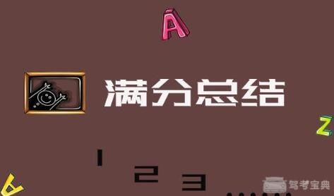河北驾考宝典信息流推广科目四满分一把过！ 终于可以拿驾照啦！